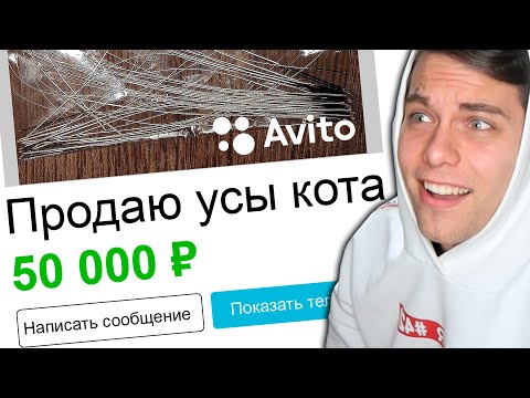 Видео: Самые смешные объявления на АВИТО ( лютые приколы )