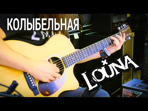 Видео: LOUNA - Колыбельная в стандартном строе. Рубен Казарьян.