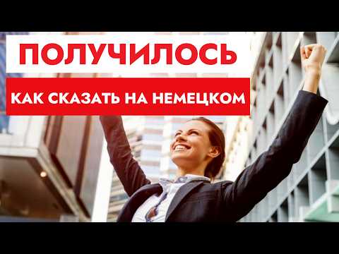 Видео: ПОЛУЧАТЬСЯ. Как сказать на немецком. 2 варианта