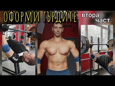 Видео: ТРЕНИРОВКА ЗА ГЪРДИ - 6 упражнения