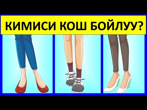 Видео: ЭН КЫЙЫН ЛОГИКАЛЫК СУРООЛОР | КЫРГЫЗЧА ТАБЫШМАКТАР