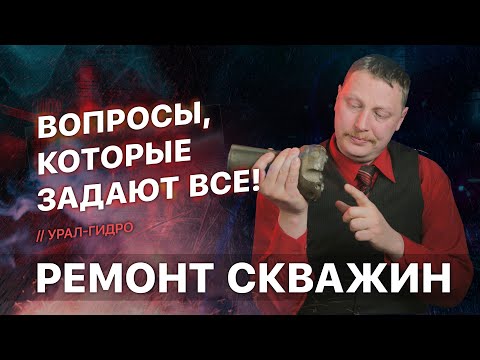 Видео: Самые ХИТовые вопросы перед РЕМОНТОМ скважины 🎯 // FAQ-R - vol.1