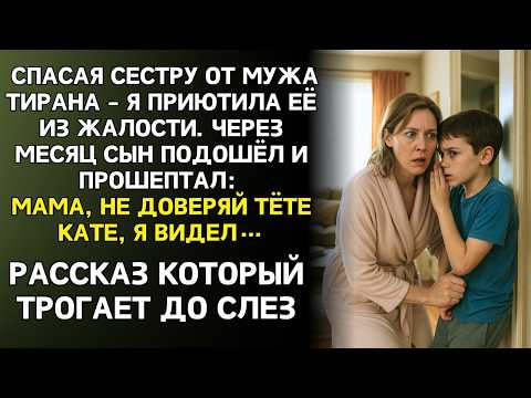 Видео: ИСТОРИЯ ДО СЛЕЗ: Спасая младшую сестру от тирана-мужа, я не видела кто настоящий враг в моём доме...