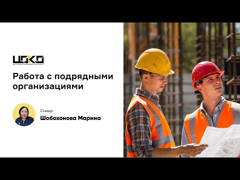 Видео: Работа с подрядными организациями