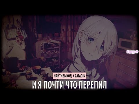 Видео: найтивыход x zatagin - и я почти что перепил