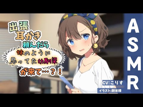 Видео: 【ASMR 甘過ぎ注意⚠️】出張耳かき屋さんを頼んだら、妹のように想っていた幼馴染が来た【耳かきボイス 梵天 Japanese こりす 귀청소 แคะหู Чистка ушей】