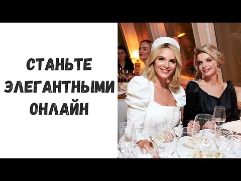 Видео: БЕСПЛАТНЫЙ УРОК ПО ЭТИКЕТУ - МАРИИ БУШЕ, КСЕНИЯ РАЙСКАЯ, НАДЕЖДА ИСАЕВА, ДМИТРИЙ ЗАХАРОВ