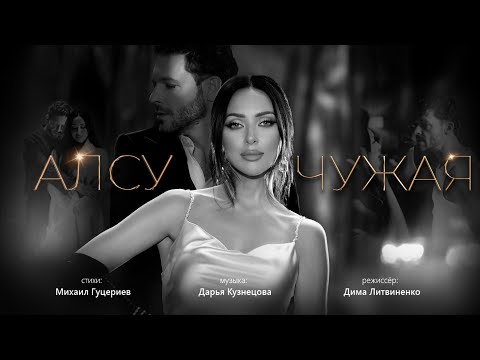 Видео: Алсу - Чужая (Премьера клипа)