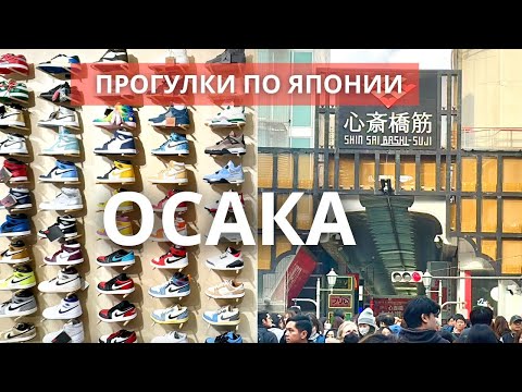 Видео: Прогулки по Осаке. Дотонбори, Намба, Синсайбаси. Рестораны и магазины. Что покупают туристы.