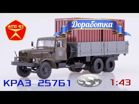 Видео: КрАЗ 257Б1🔹️SSM🔹️Обзор и доработка масштабной модели 1:43