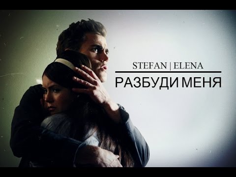 Видео: ► STEFAN | ELENA  ░  РАЗБУДИ МЕНЯ