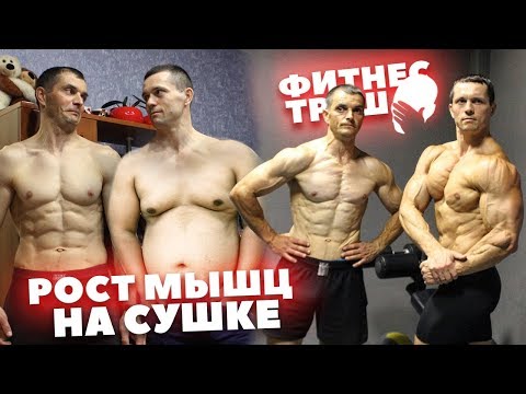 Видео: Фитнес Треш: Шредер как Накачаться на Дефиците калорий