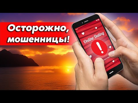 Видео: Как не попасть на мошенницу при знакомстве с филиппинкой по интернету?