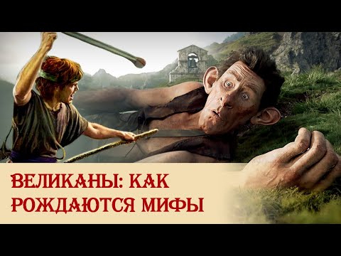Видео: О мифологическом сознании и происхождении великанов