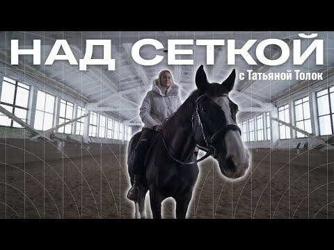 Видео: НАД СЕТКОЙ | В гостях Татьяна Толок | Выпуск 3