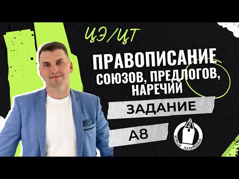 Видео: ЦЭ / ЦТ А8 Союзы, предлоги, наречия #лазуркин #подготовкакцт #русскийязык #цэ #егэ #цт #урок #цэ2024