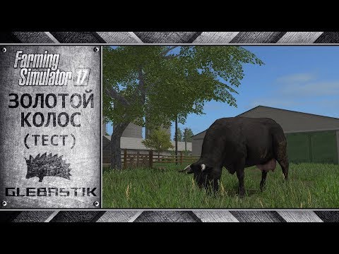 Видео: Золотой Колос || Животноводство || Farming Simulator 17