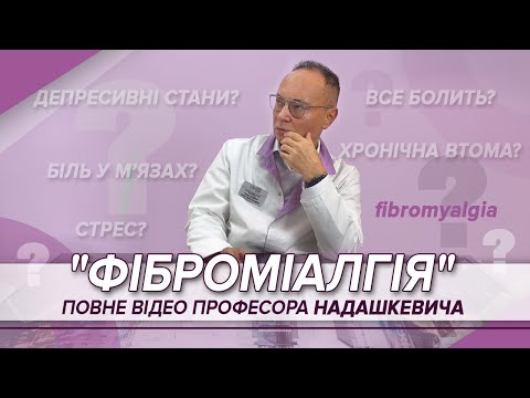 Видео: ПОВНЕ ВІДЕО проф. Надашкевича “ФІброміалгія: досвід діагностики та лікування. Бесіда з пацієнтом”