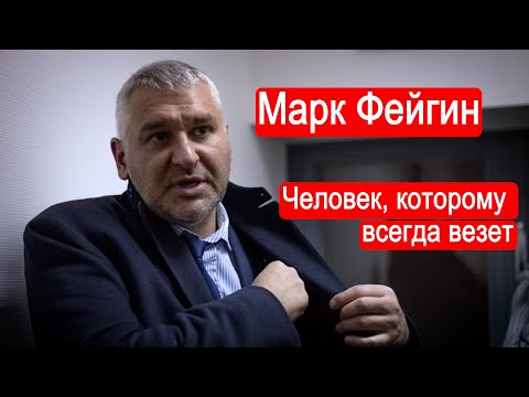 Видео: Марк Фейгин. Человек, которому всегда везет