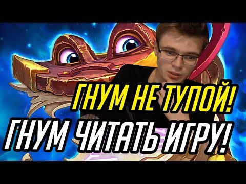 Видео: Gnumme. Гнум не тупой! Гнум уметь читать игру!