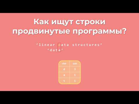 Видео: Визуализация алгоритма Бойера-Мура: Эффективный поиск подстроки | Boyer–Moore search