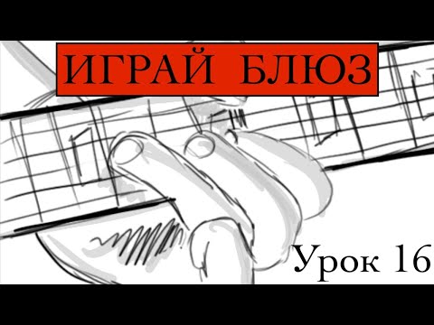 Видео: ИГРАЙ БЛЮЗ урок 16