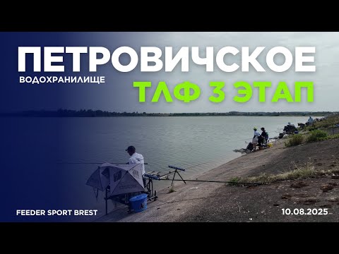 Видео: Петровичское водохранилище. ТЛФ 3 этап. Борьба за медали!!!