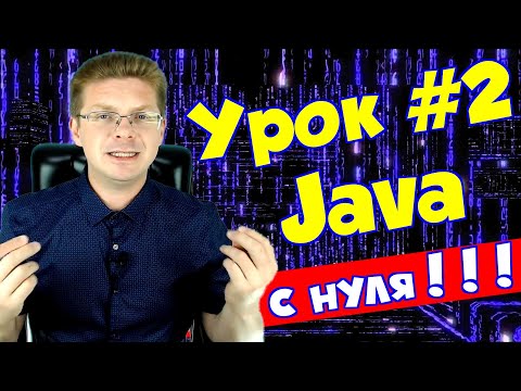 Видео: Уроки Java для начинающих #2 | Разбираем первую программу