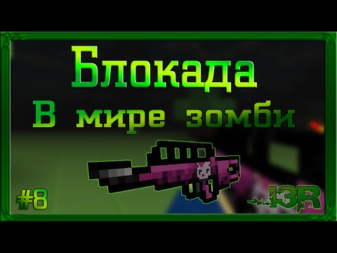 Видео: Блокада|Blockade - В мире Зомби - Серия №8 - JACKHAMMER LADY.