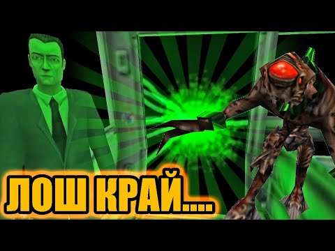 Видео: Какво следва след ЛОШИЯТ край? - Half Life 1 Anti-Climax