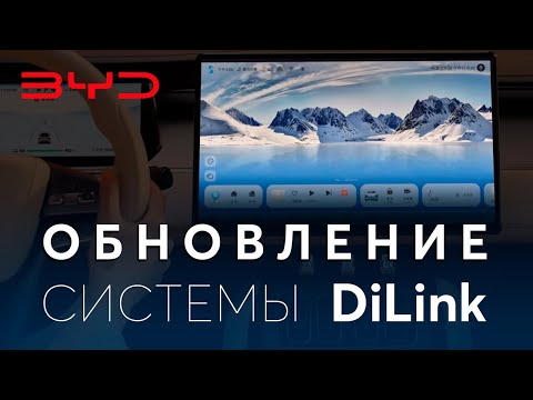 Видео: Обновление мультимедии BYD Denza Leopard дилинк