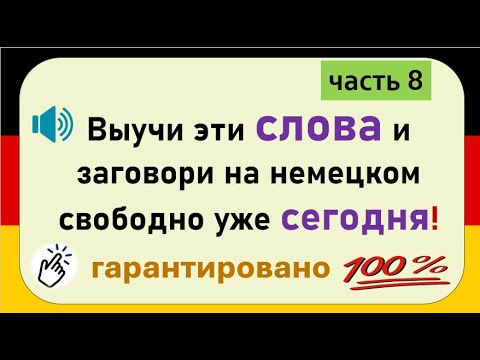 Видео: Слова, которые немцы используют каждый день. (Часть 8) / Повседневные слова, которые вам нужно знать