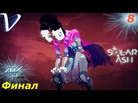 Видео: Пылающая охотница [ Финал | Концовка ] ➤ Solar Ash 4K  ➤ Прохождение #8