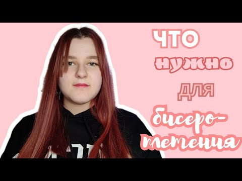 Видео: Что нужно для бисероплетения | Бисер | Амигуруми из бисера | Бисероплетение | Beaded amigurumi