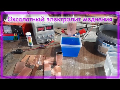 Видео: Меднение Оксалатным кислым электролитом