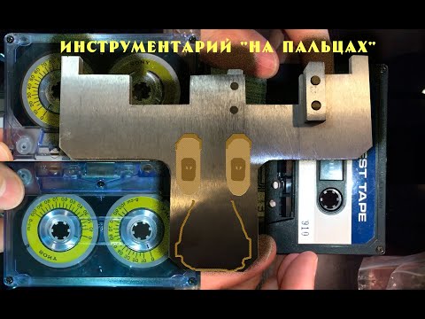 Видео: Инструментарий. Шаблоны, измерительные ленты, и приборы.