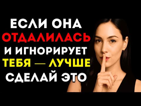Видео: Когда Женщина Отдаляется От Тебя И Игнорирует Тебя — Просто Сделай Это Женская Психология