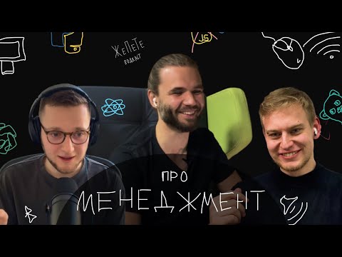 Видео: #2 | Про хороший і поганий МЕНЕДЖМЕНТ | Подкаст ЖеПеТе