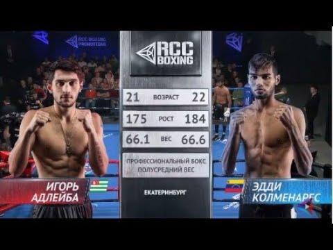 Видео: Рубка за титул чемпиона мира WBO Youth | Игорь Адлейба, Абхазия vs Эдди Кольменарес,  Венесуэла