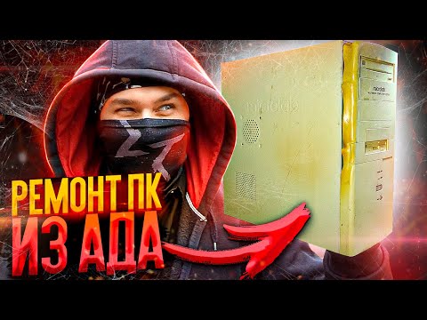 Видео: Ремонт ПК из АДА и его апгрэйд