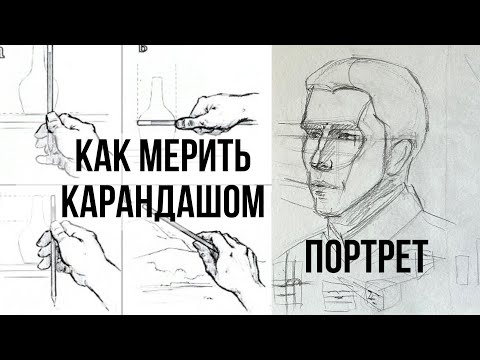 Видео: Как мерить карандашом? С натуры и с фотографии любые объекты. Как мерить портрет.