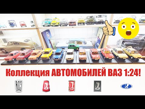 Видео: КРУТАЯ КОЛЛЕКЦИЯ МОДЕЛЕЙ ВАЗ ! В масштабе 1:24 за 18 ТЫСЯЧ РУБЛЕЙ!/ USSR VAZ CAR COLLECTION!