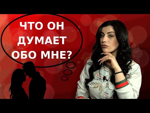 Видео: Какой Вас видит мужчина? Кто Вы для него?