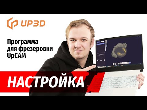 Видео: Настройка: программа для фрезеровки UpCAM. Как установить ПО и подготовить работу к фрезеровке
