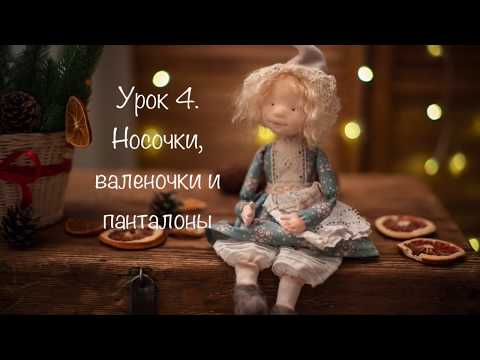 Видео: Урок 4.  Носочки, валеночки и панталоны.