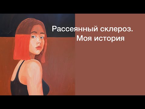 Видео: Рассеянный склероз. Моя история. #рассеянныйсклероз #историяизжизни