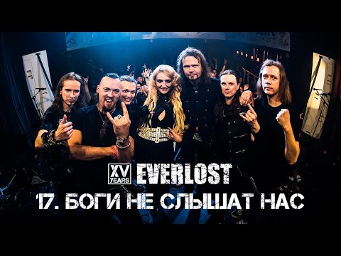 Видео: Everlost «XV Years Live» - 17. Боги Не Слышат Нас