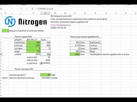 Видео: Расчет рецепта КАС, норма вылева КАС, объем минеральных удобрений