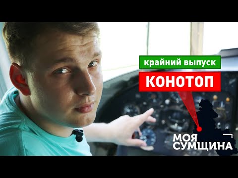 Видео: Конотоп - Моя Сумщина (выпуск 15)