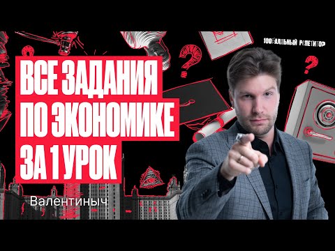 Видео: Решаем все задания ЕГЭ по блоку «Экономика» | Валентиныч